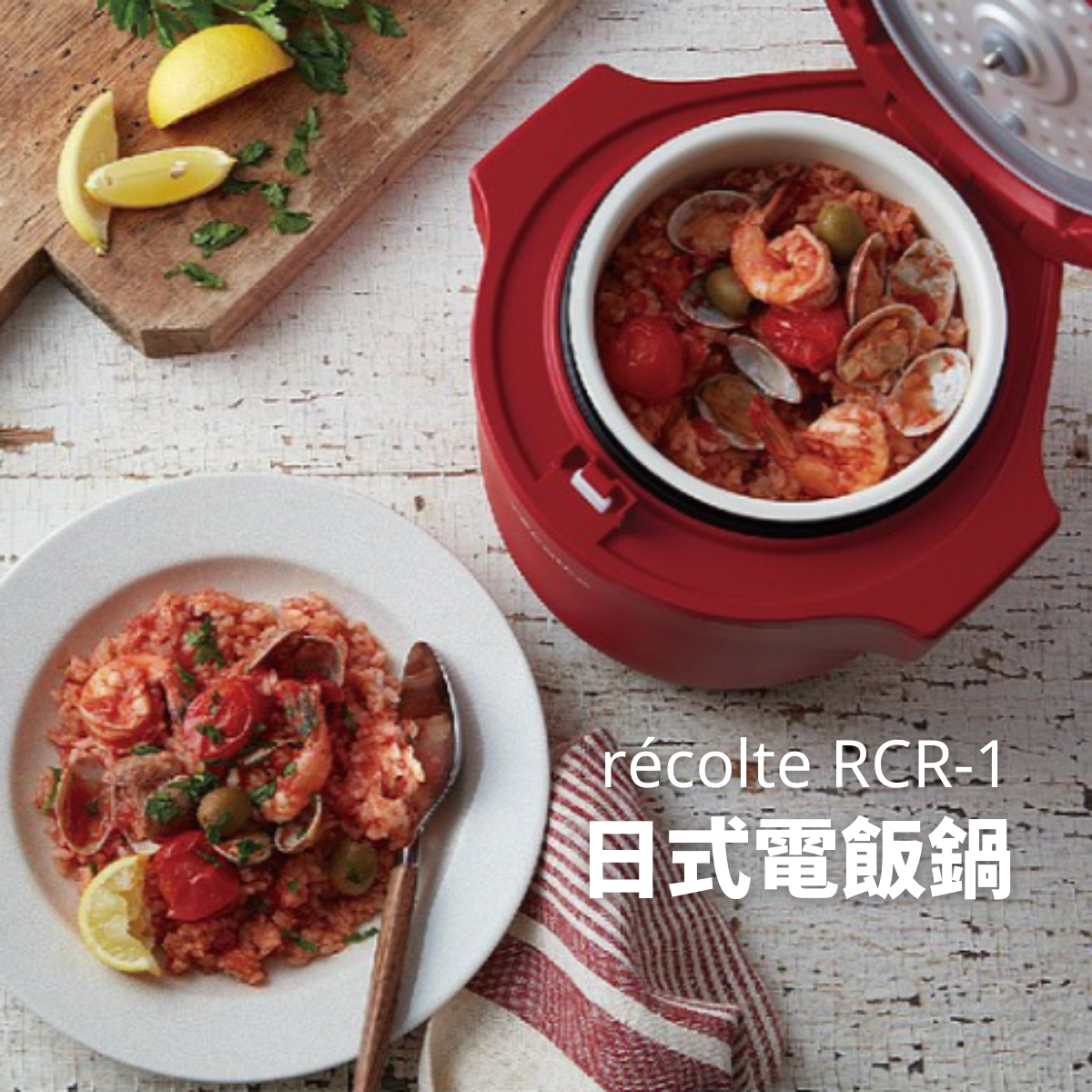 récolte - Japanese Rice Cooker RCR-1_RD