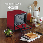 récolte - avancé 小焗爐 RSO-1 (紅色)｜迷你焗爐｜多士焗爐｜烤箱｜一人焗爐｜電焗爐｜小型焗爐｜RSO-1-AV-R