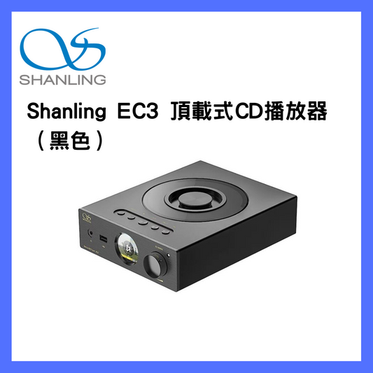 Shanling - 高清格式頂開式CD播放器 EC3｜CD光碟播放器｜音樂播放器｜CD機｜高清光碟播放器｜藍牙音樂播放器｜光碟處理器