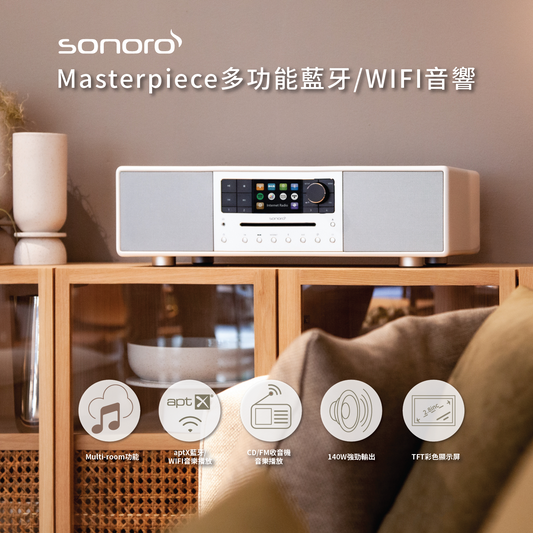 Sonoro - Masterpiece (Gen.2 第二代) 多功能音響系統 【銀/白/黑3色】【原裝行貨】