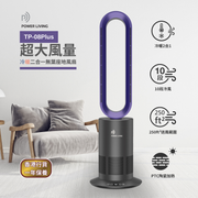 POWER LIVING - 超大風量冷暖二合一無葉座地風扇 TP-08PLUS (指定正價產品)