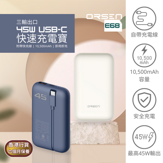 Orsen - E68 45W USB-C 10500mAh 三輸出口 快速充電寶 米白色