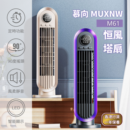 慕向無線恆風塔扇 M61 (2色)｜桌上風扇｜充電風扇｜無線風扇｜小型風扇｜坐枱風扇｜座枱風扇｜涼風風扇 MUXNW M61