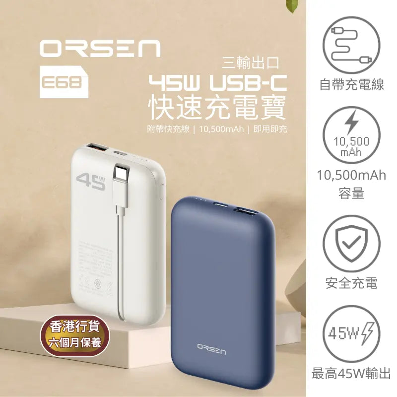 Orsen - E68 45W USB-C 10500mAh 三輸出口 快速充電寶 Orsen