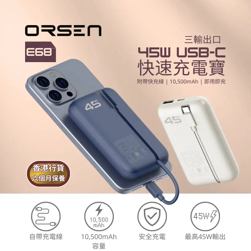 Orsen - E68 45W USB-C 10500mAh 三輸出口 快速充電寶 Orsen