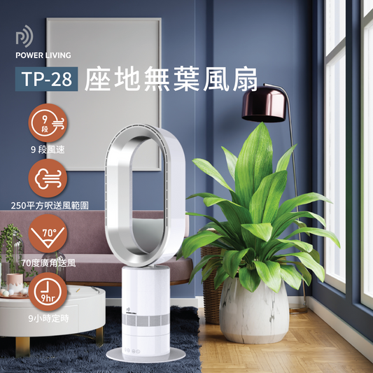 Power Living - TP-28 無葉座地風扇 | 安全無葉設計 | 70度廣角送風 | 9 段冷風