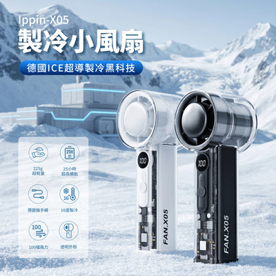IPPIN 一品 - 迷你製冷手持風扇 X05 全透明外殼 16 度冰敷冷凍 3000mAh 30 小時超長續航 10m/s 高風速 X05