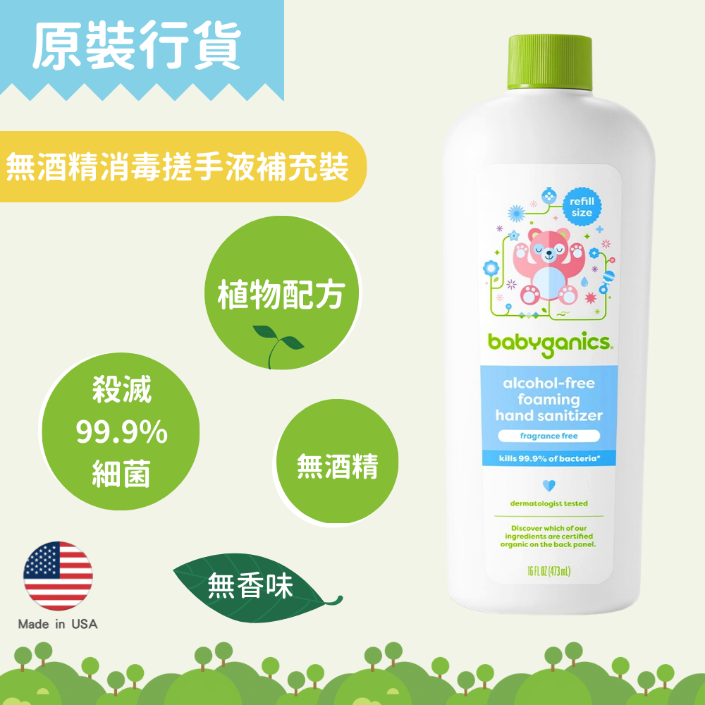 babyganics - 無酒精消毒搓手液（473ml/ 無香味/ 補充裝）兒童消毒｜無酒精搓手液｜防敏感消毒｜天然消毒搓手液 BG-010449