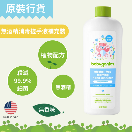 babyganics - 無酒精消毒搓手液（473ml/ 無香味/ 補充裝）兒童消毒｜無酒精搓手液｜防敏感消毒｜天然消毒搓手液 BG-010449