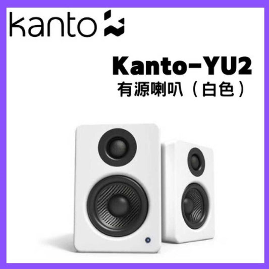 Kanto - YU2 有源喇叭（白色）【香港行貨】