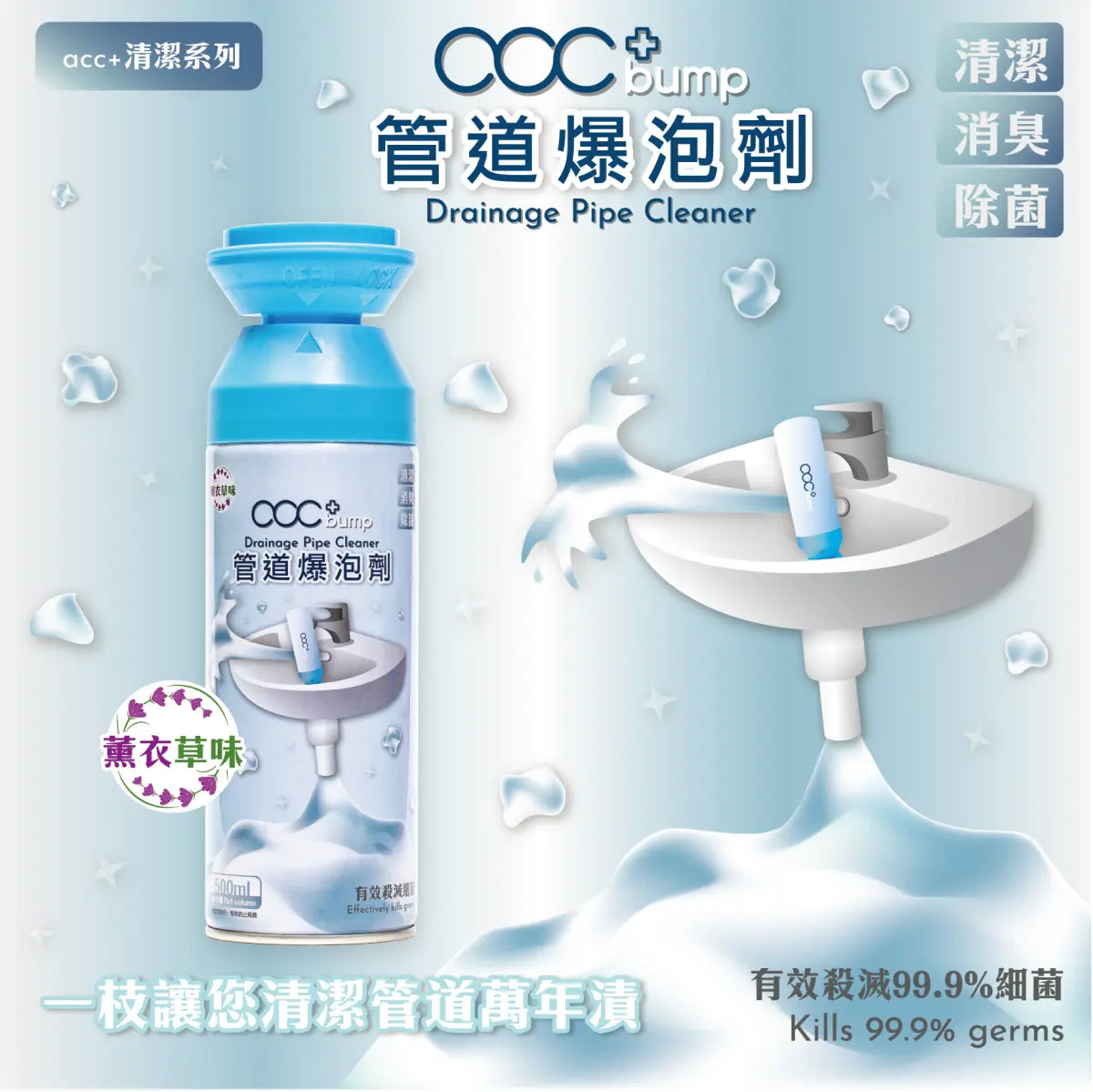 acc+ | bump 管道爆泡 下水管道清潔消毒除菌爆泡劑 500ml | ACC+_BUMP