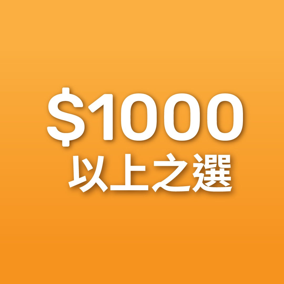 ＄1000或以上