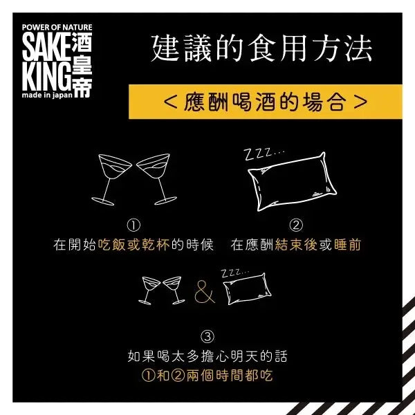 SakeKing -  酒皇帝 - 日本防宿醉解酒丸 (日本製造) SAKEKING01