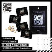 SakeKing -  酒皇帝 - 日本防宿醉解酒丸 (日本製造) SAKEKING01