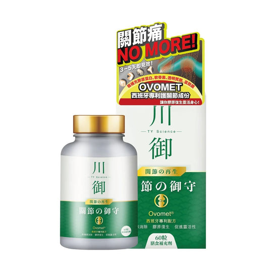 川御 - 關節の御守（60粒裝）保健品｜補充品｜健康食品｜營養補充劑｜膳食補充劑｜關節健康｜關節保健品｜葡萄糖胺｜軟骨素｜補軟骨｜關節痛｜甲基硫醯基甲烷