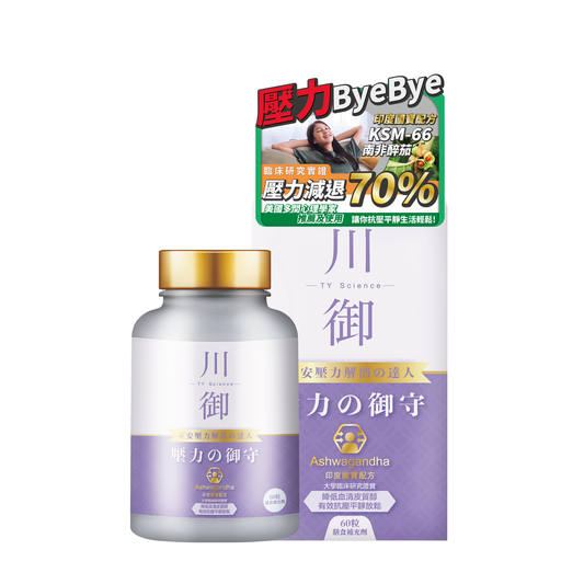 川御 - 壓力の御守（60粒裝）保健品｜補充品｜健康食品｜營養補充劑｜膳食補充劑｜南非醉茄｜舒緩壓力｜放鬆｜睡眠改善｜印度人參｜醉茄內酯｜草本營養品
