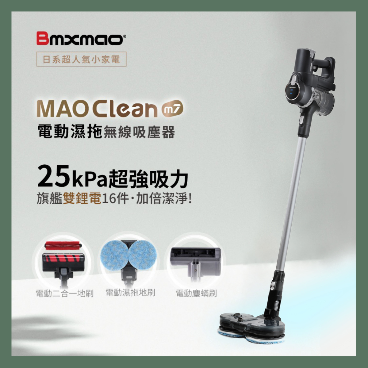 Bmxmao - MAO Clean M7 電動濕拖無線吸塵器 (沒有保養-7天有壞包換)