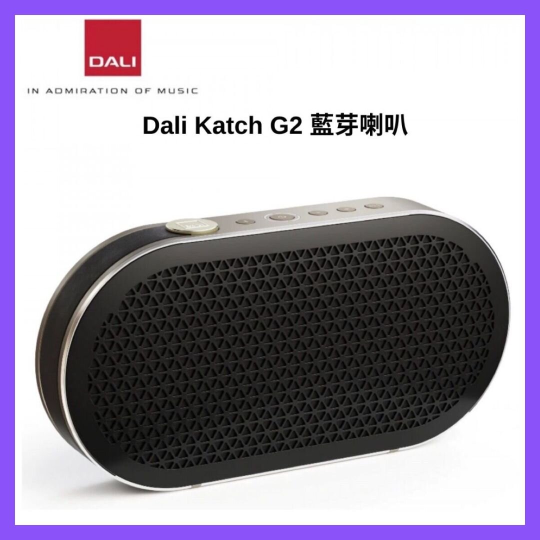 DALI - Katch G2 藍牙喇叭｜無線喇叭｜擴音機｜音箱｜音響｜充電式喇叭｜便攜式喇叭｜室內喇叭｜TWS喇叭｜aptX HD