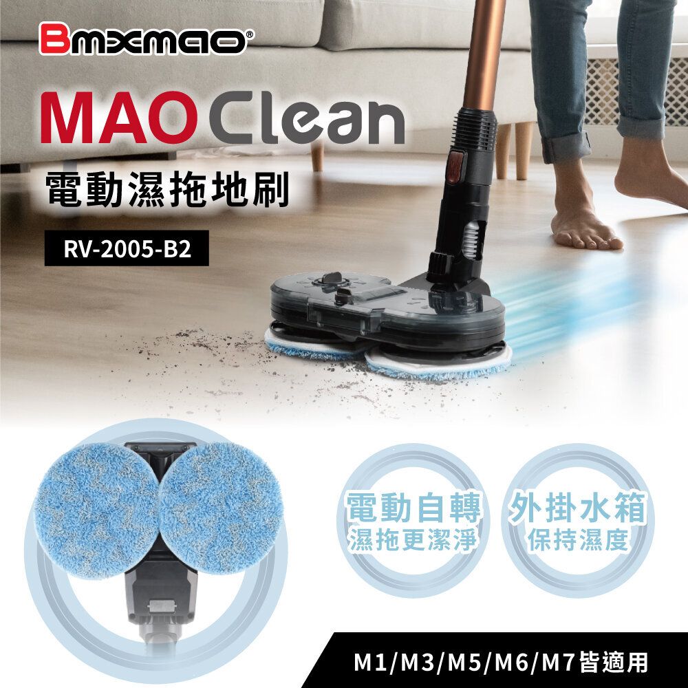 Bmxmao - BMXmao MAO Clean 電動濕拖地刷(含拖布) M7, M6專用(不含吸塵機) 有水箱 RV-2005-B2