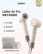 Laifen - Air Pro 負離子高速風筒（4色可選）