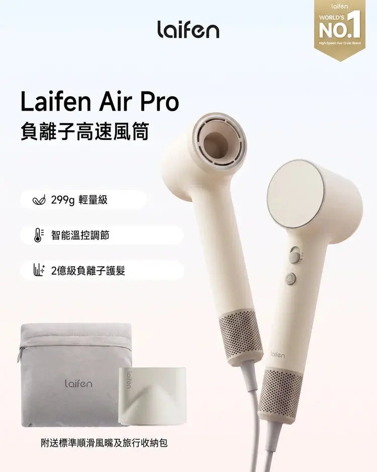 Laifen - Air Pro 負離子高速風筒（4色可選）