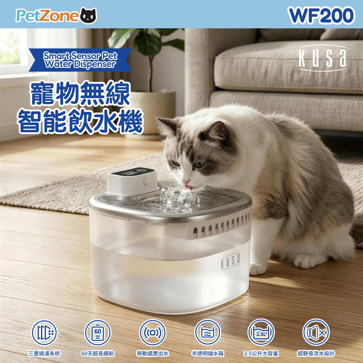 KUSA- PetZone 2.5L寵物無線智能飲水機 WF200 Kusa