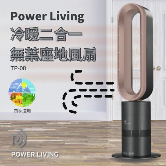 Power Living - TP-08 冷暖二合一 無葉座地風扇(香港正貨) Cooling and Heating Two-in-One Bladeless Floor Fan TP-08｜Tower Fan｜Heater｜Muti-functional Fan