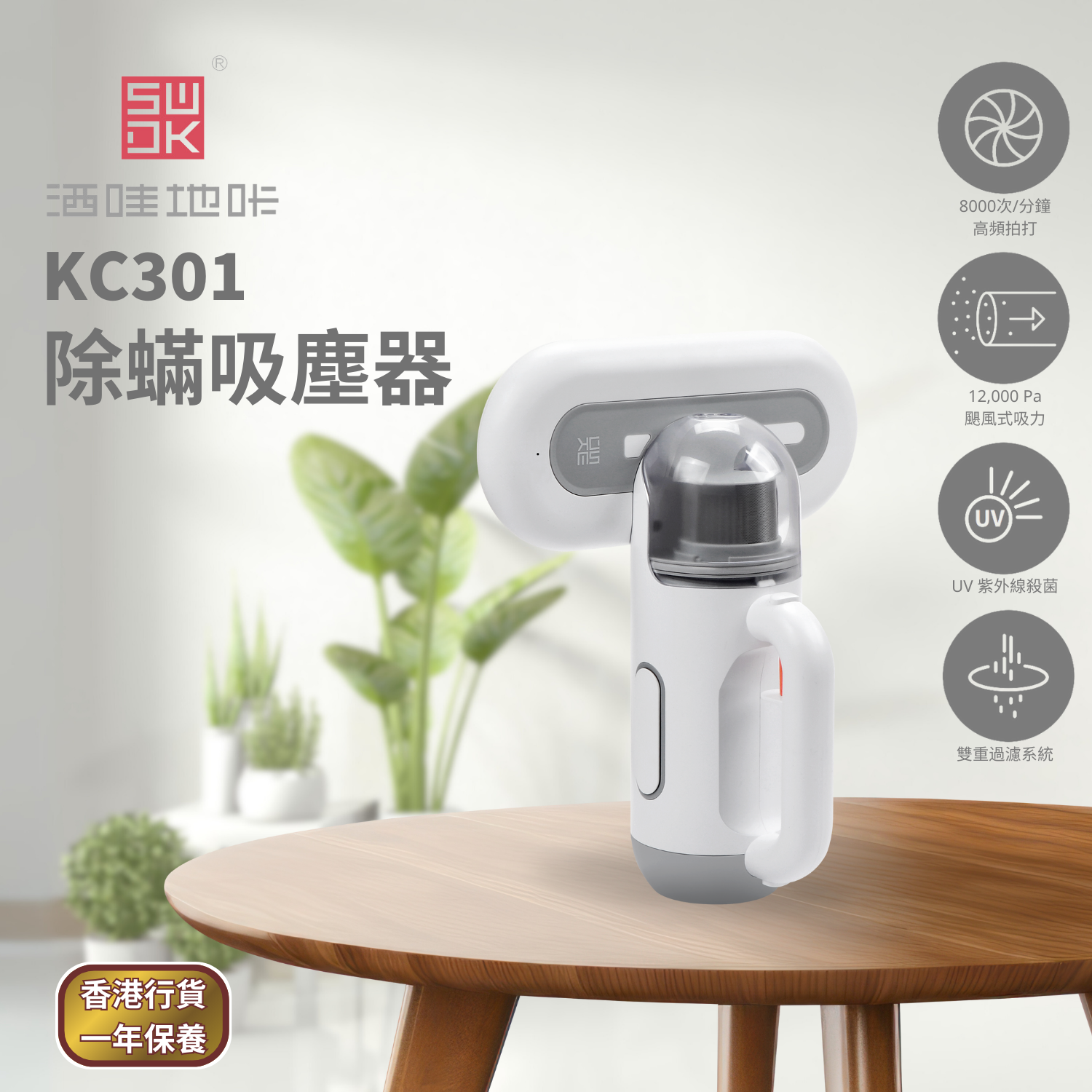 小米有品 SWDK  - 三合一UV除蟎吸塵機 KC301 (沒有保養-7天有壞包換)