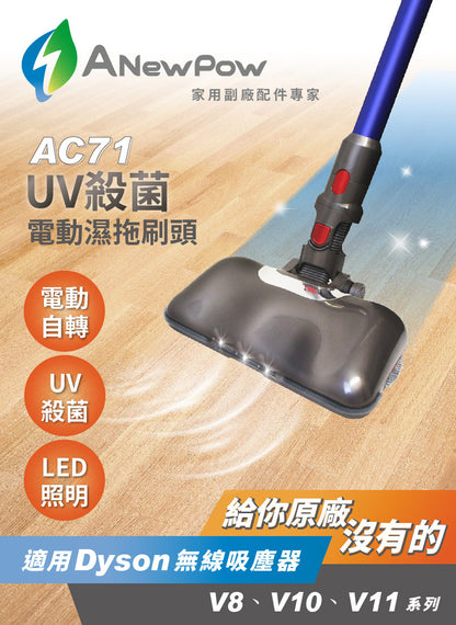 Anewpow - Taiwan UV ultraviolet sterilization electric wet mop and suction dual-purpose brush head AC71 (applicable to Dyson V7/V8/V10/Fluffy/V11 series) mop cloth is detachable and replaceable