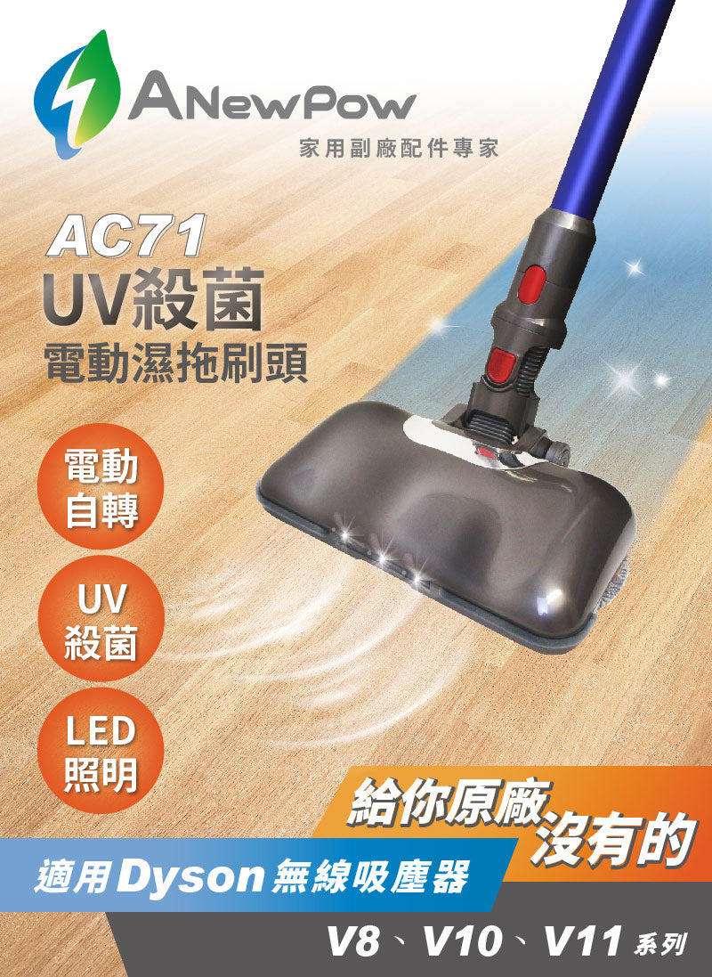 Anewpow - 台灣 UV紫外線殺菌電動濕拖吸兩用刷頭AC71 (Dyson V7/V8/V10/Fluffy/V11系列適用)拖布可拆可換