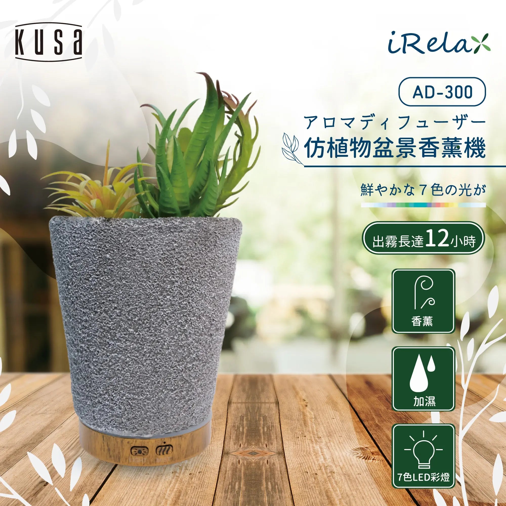 Kusa - iRelax AD-300 仿植物香薰機 ｜可添加精油 Kusa