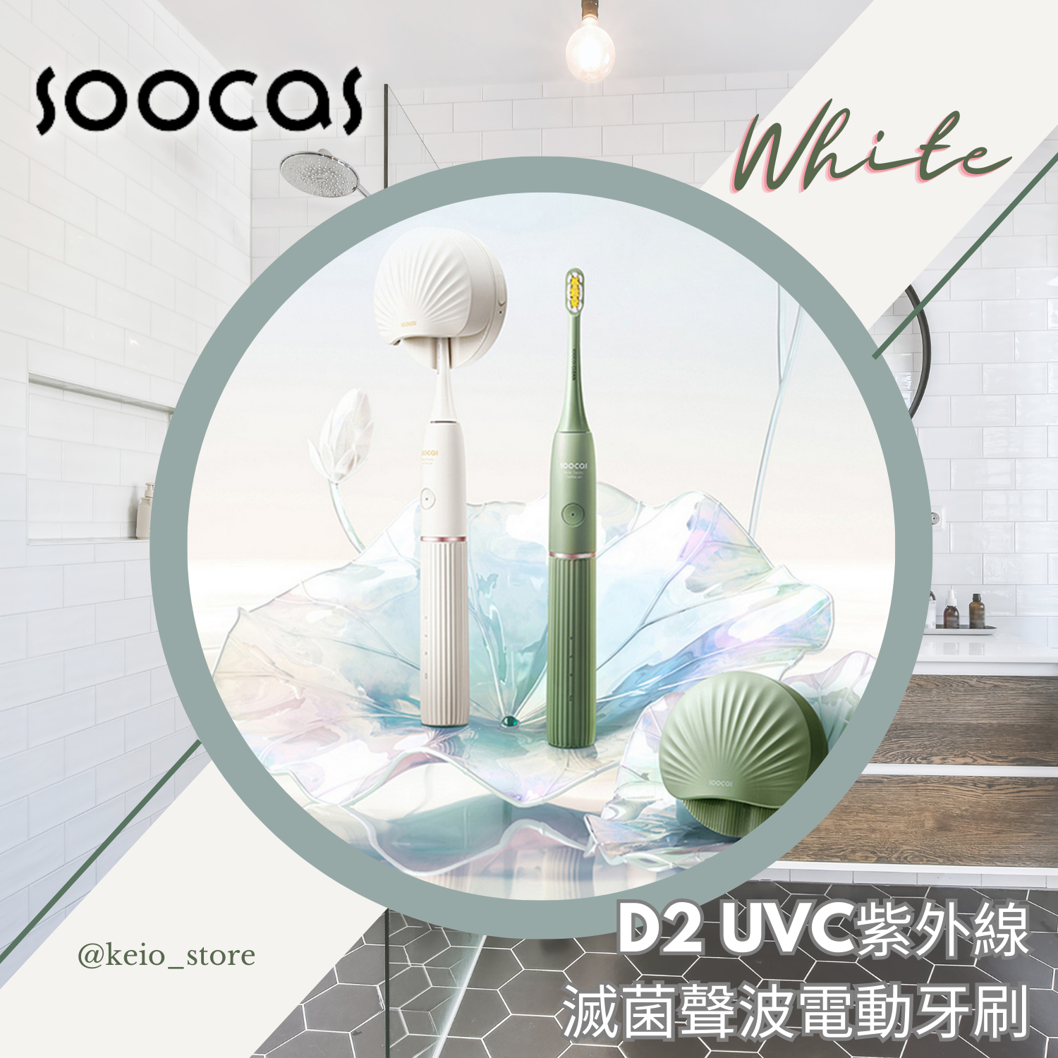 SOOCAS - D2 UVC紫外線滅菌聲波電動牙刷 （白色） 【香港行貨】 D2-WH