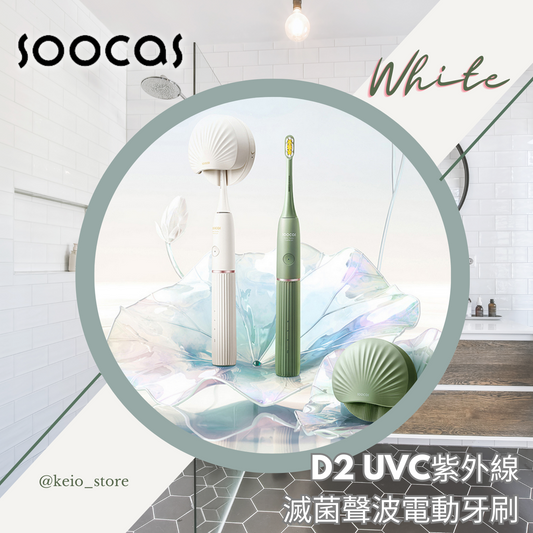 SOOCAS - D2 UVC紫外線滅菌聲波電動牙刷 （白色） 【香港行貨】 D2-WH
