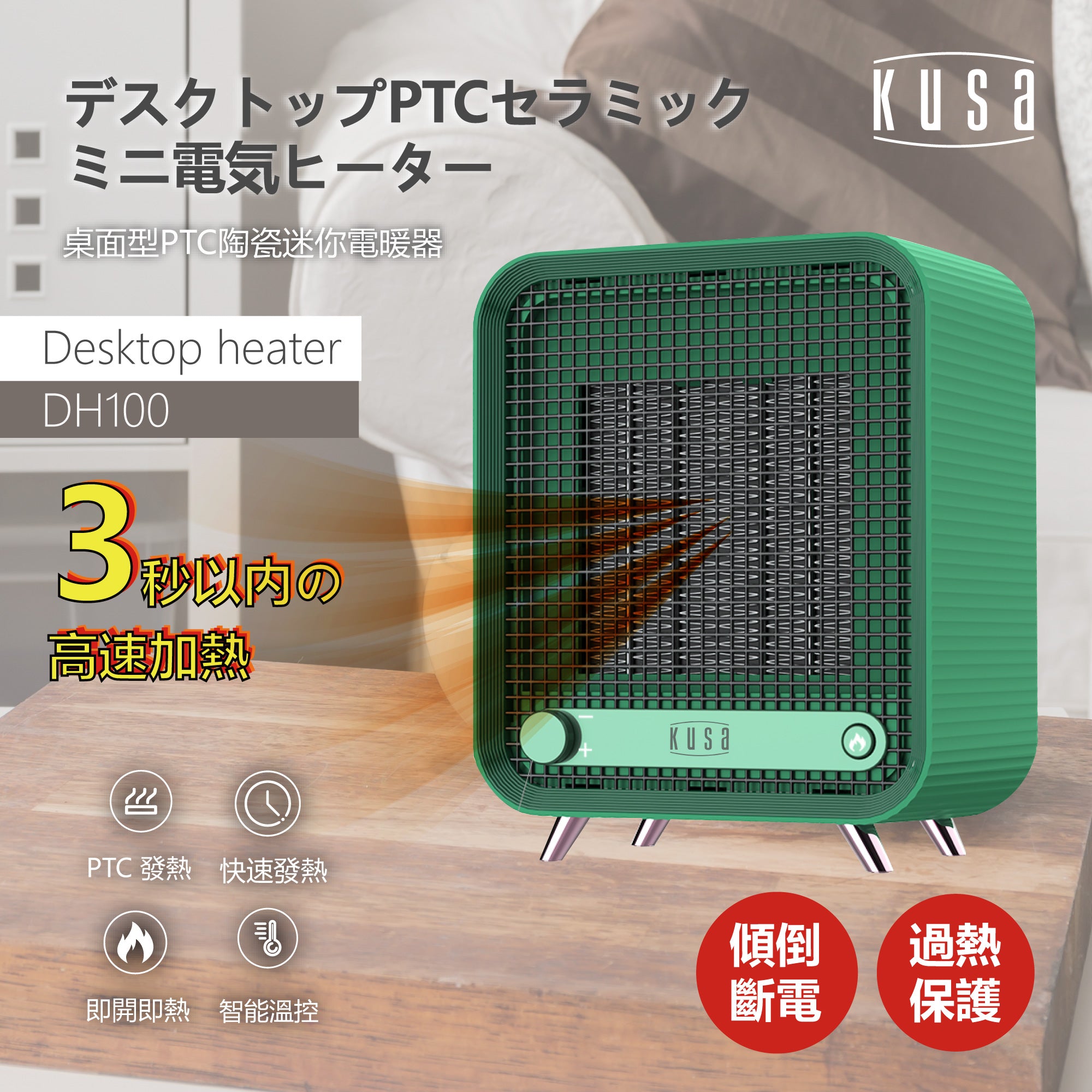 Kusa - DH-100 桌面型 PTC 陶瓷迷你電暖器 DH-100