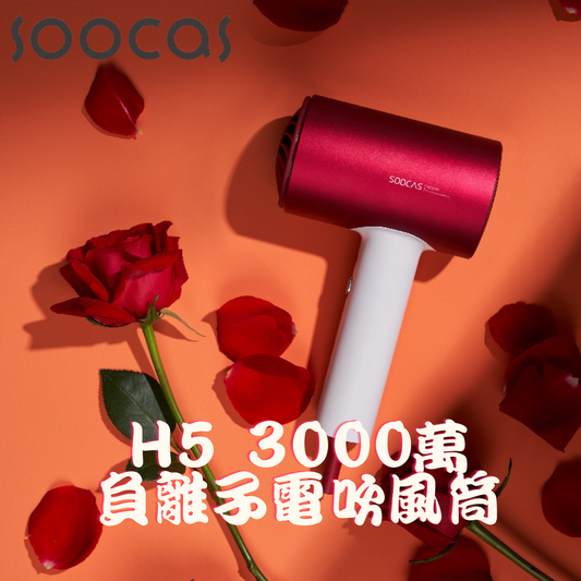SOOCAS - H5 3000萬負離子電吹風筒【香港行貨】