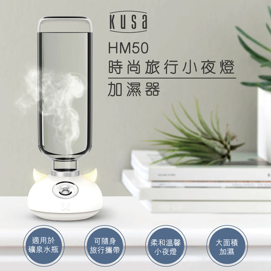 Kusa - HM50 時尚旅行小夜燈加濕器 | 床頭燈 | 加濕噴霧