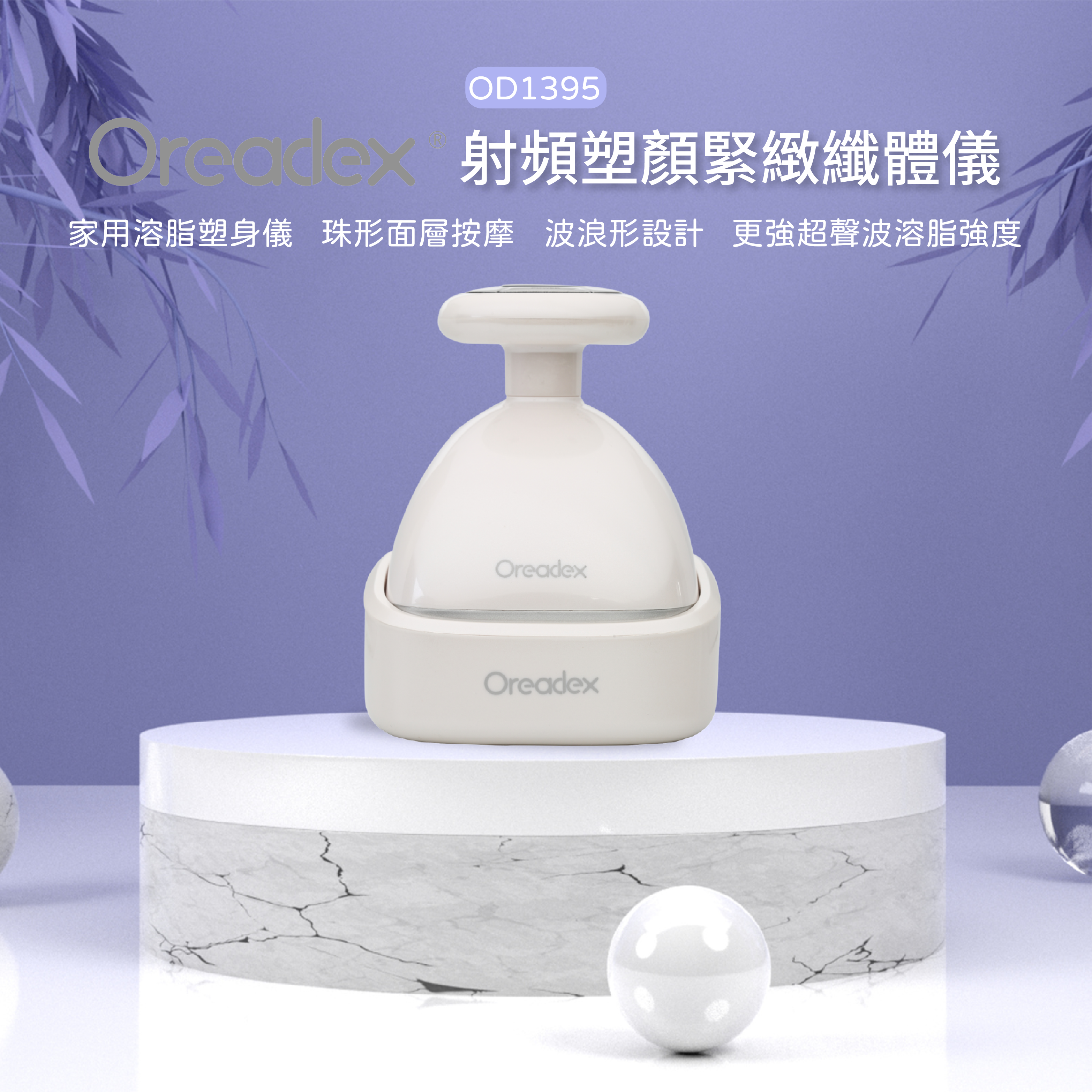 Oreadex - OD1395射頻塑顏緊緻纖體儀（白色）【香港行貨】