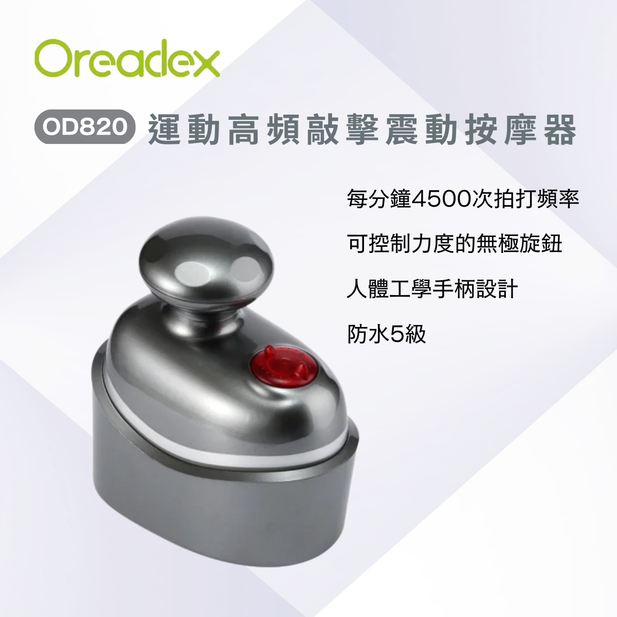 Oreadex - 運動高頻敲擊振動按摩器 OD820 (灰色)(沒有保養-7天有壞包換)
