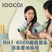 SOOCAS - RH1 6000萬負離子復古電吹風筒【香港行貨】