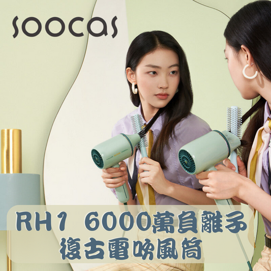 SOOCAS - RH1 6000萬負離子復古電吹風筒【香港行貨】