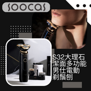 SOOCAS - S32大理石潔面多功能男仕電動剃鬚刨 |剃鬚+潔面+去黑頭| IPX7級防水【香港行貨】 SOOCAS
