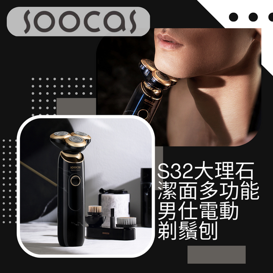 SOOCAS - S32大理石潔面多功能男仕電動剃鬚刨 |剃鬚+潔面+去黑頭| IPX7級防水【香港行貨】
