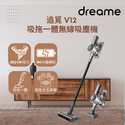 Dreame - 追覓 V12 吸拖一體無線吸塵機|洗地機|27kPa吸力|185AW 吸力功率 Dreame