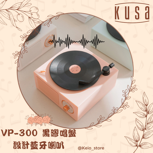 Kusa - VP-300 黑膠唱盤設計藍牙喇叭 (Light Pink)