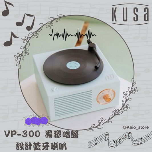 Kusa - VP-300 黑膠唱盤設計藍牙喇叭 (Light Blue)