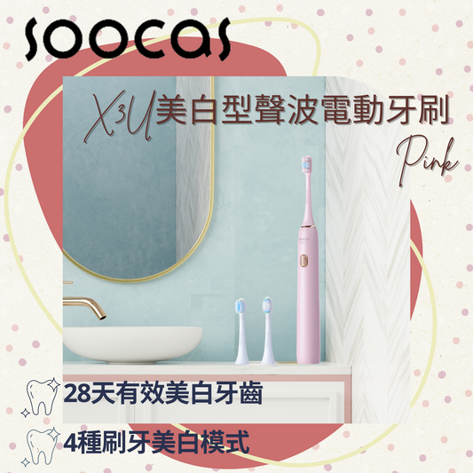 SOOCAS - X3U美白型聲波電動牙刷(粉紅色）【香港行貨】