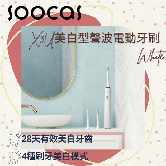 SOOCAS - X3U美白型聲波電動牙刷(白色）【香港行貨】